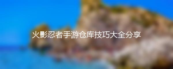 火影忍者手游仓库技巧大全分享