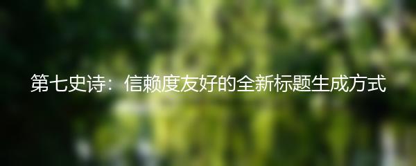 第七史诗：信赖度友好的全新标题生成方式