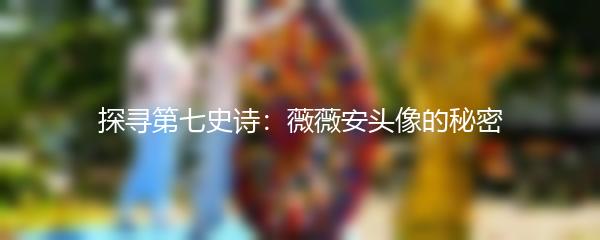 探寻第七史诗：薇薇安头像的秘密
