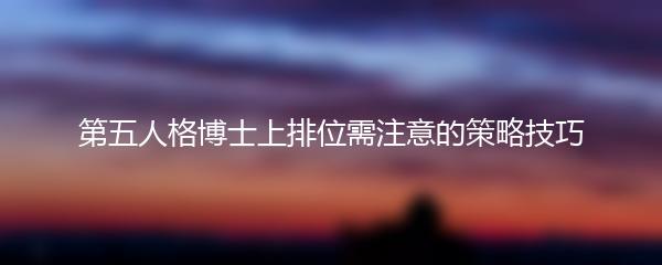第五人格博士上排位需注意的策略技巧