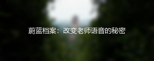 蔚蓝档案：改变老师语音的秘密