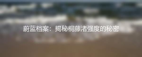 蔚蓝档案：揭秘桐藤渚强度的秘密