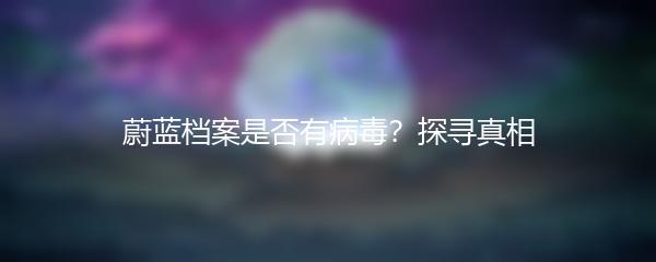 蔚蓝档案是否有病毒？探寻真相