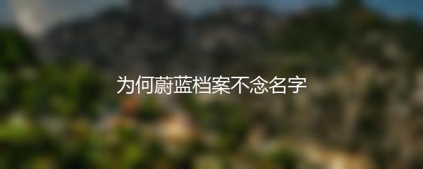 为何蔚蓝档案不念名字