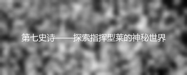 第七史诗——探索指挥型莱的神秘世界