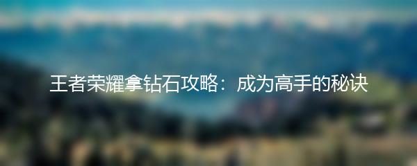 王者荣耀拿钻石攻略：成为高手的秘诀