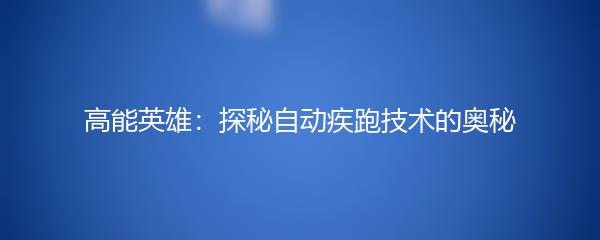 高能英雄：探秘自动疾跑技术的奥秘
