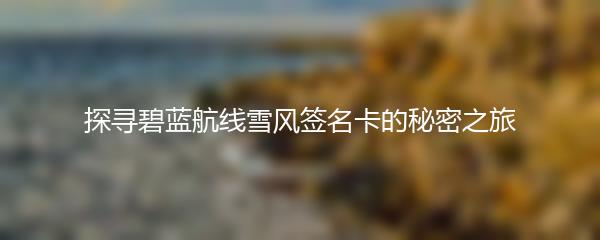 探寻碧蓝航线雪风签名卡的秘密之旅
