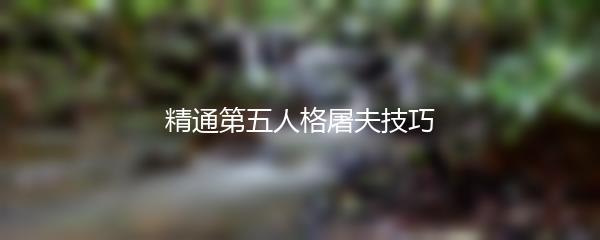 精通第五人格屠夫技巧