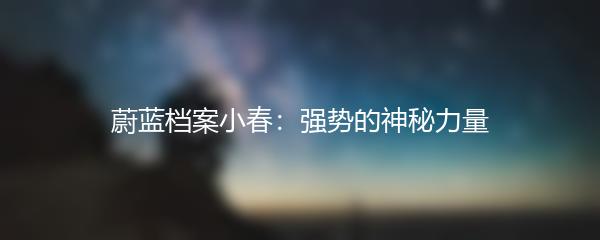 蔚蓝档案小春：强势的神秘力量