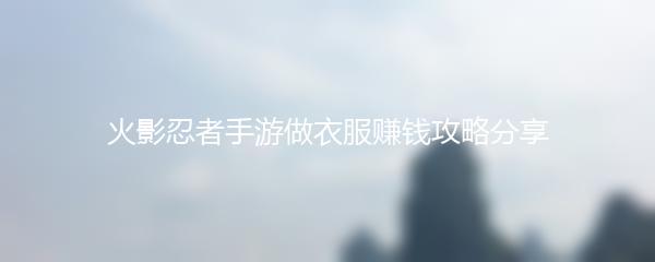 火影忍者手游做衣服赚钱攻略分享