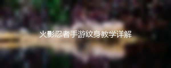 火影忍者手游纹身教学详解