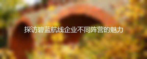 探访碧蓝航线企业不同阵营的魅力