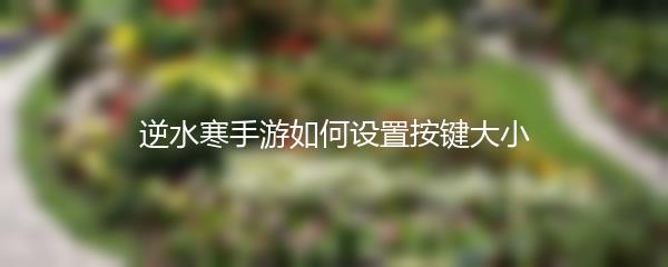 逆水寒手游如何设置按键大小