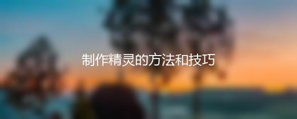 制作精灵的方法和技巧