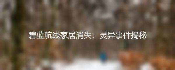 碧蓝航线家居消失：灵异事件揭秘