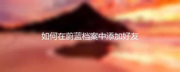如何在蔚蓝档案中添加好友