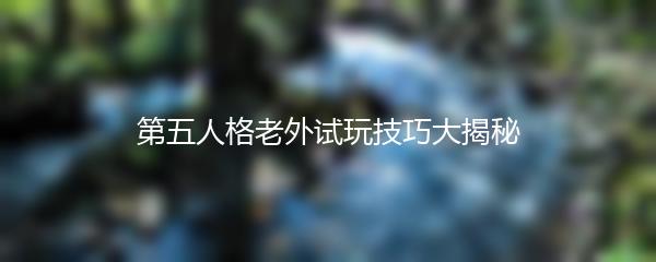 第五人格老外试玩技巧大揭秘