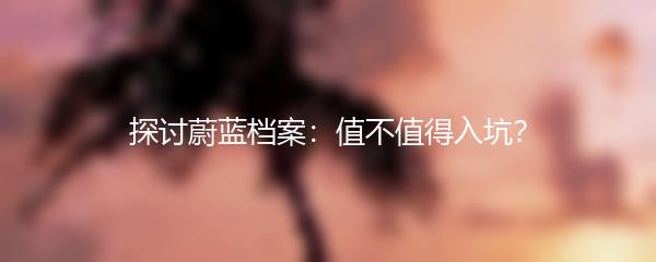 探讨蔚蓝档案：值不值得入坑？
