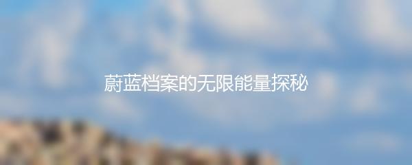 蔚蓝档案的无限能量探秘