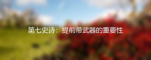 第七史诗：提前带武器的重要性