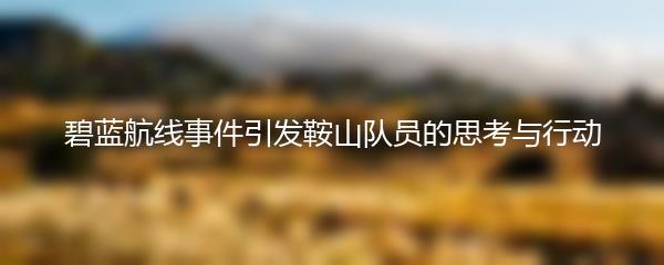 碧蓝航线事件引发鞍山队员的思考与行动