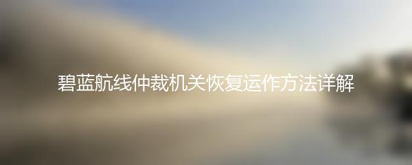 碧蓝航线仲裁机关恢复运作方法详解