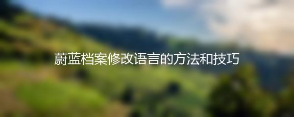 蔚蓝档案修改语言的方法和技巧