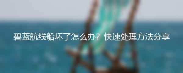 碧蓝航线船坏了怎么办？快速处理方法分享