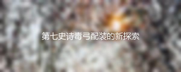 第七史诗毒弓配装的新探索