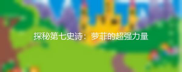 探秘第七史诗：萝菲的超强力量