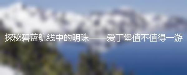 探秘碧蓝航线中的明珠——爱丁堡值不值得一游