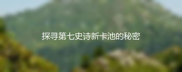 探寻第七史诗新卡池的秘密