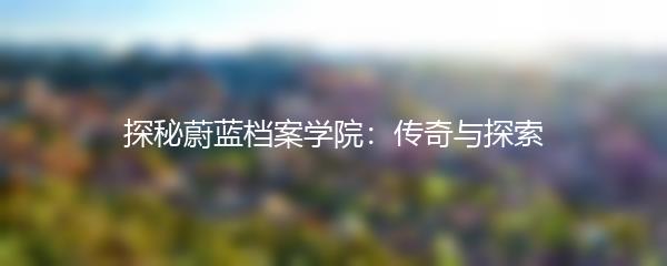 探秘蔚蓝档案学院：传奇与探索