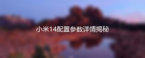 小米14配置参数详情揭秘