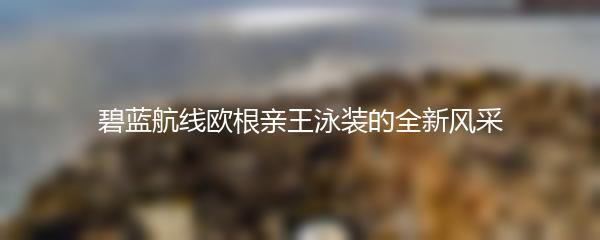 碧蓝航线欧根亲王泳装的全新风采