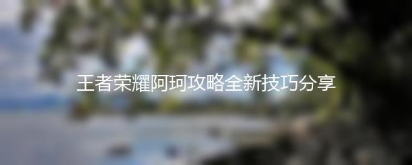王者荣耀阿珂攻略全新技巧分享