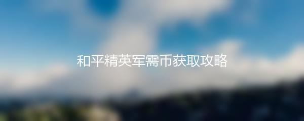 和平精英军需币获取攻略