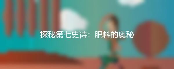 探秘第七史诗：肥料的奥秘