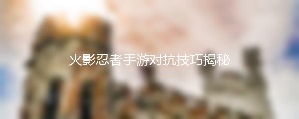 火影忍者手游对抗技巧揭秘