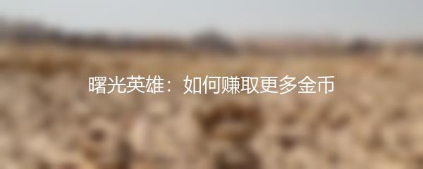 曙光英雄：如何赚取更多金币