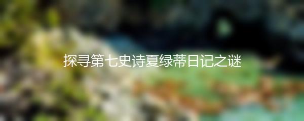 探寻第七史诗夏绿蒂日记之谜