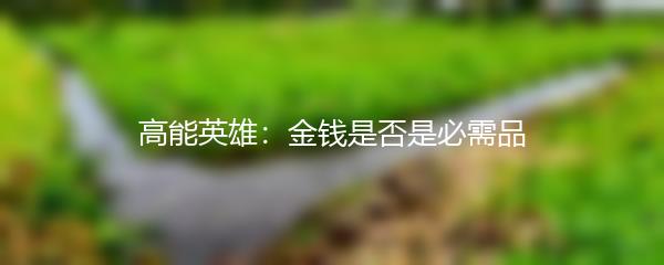高能英雄：金钱是否是必需品