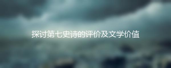 探讨第七史诗的评价及文学价值