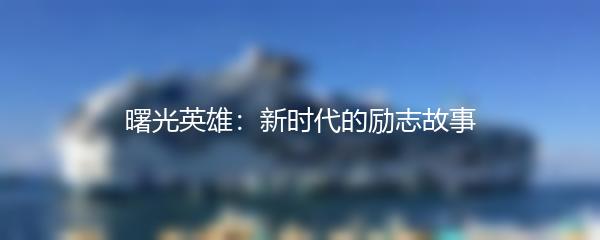 曙光英雄：新时代的励志故事