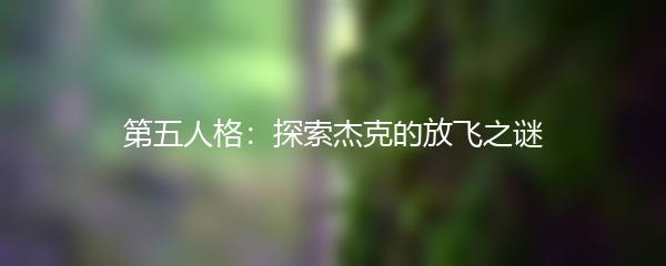 第五人格：探索杰克的放飞之谜