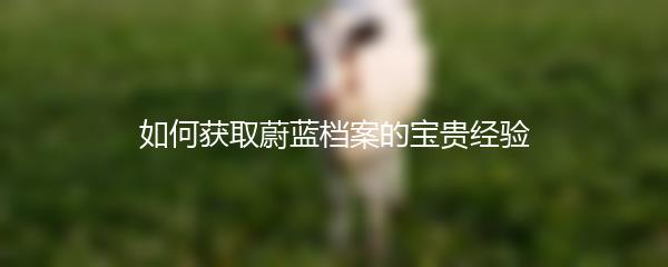 如何获取蔚蓝档案的宝贵经验