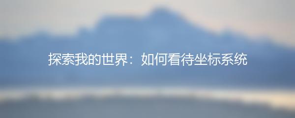 探索我的世界：如何看待坐标系统