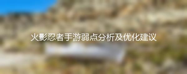 火影忍者手游弱点分析及优化建议
