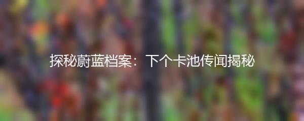 探秘蔚蓝档案：下个卡池传闻揭秘
